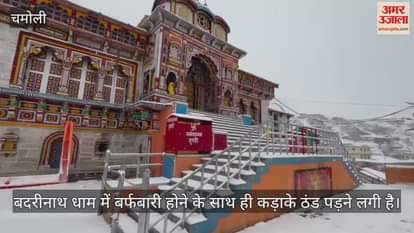 VIDEO : Snowfall in Badrinath Dham Uttarakhand weather News in hindi