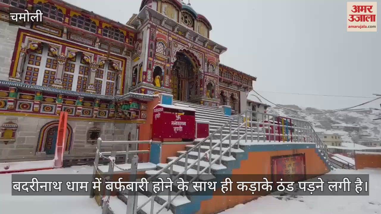 VIDEO : Snowfall in Badrinath Dham Uttarakhand weather News in hindi