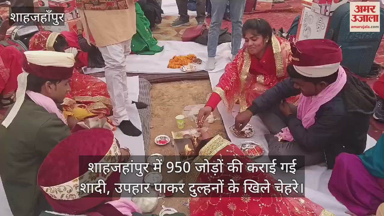 VIDEO : शाहजहांपुर में 950 जोड़ों की कराई गई शादी, उपहार पाकर दुल्हनों के खिले चेहरे