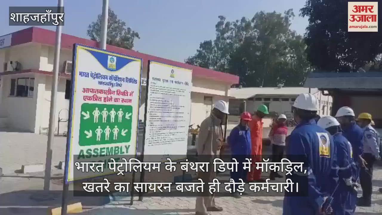 VIDEO : शाहजहांपुर में अग्निशमन विभाग ने बंथरा डिपो में किया मॉकड्रिल