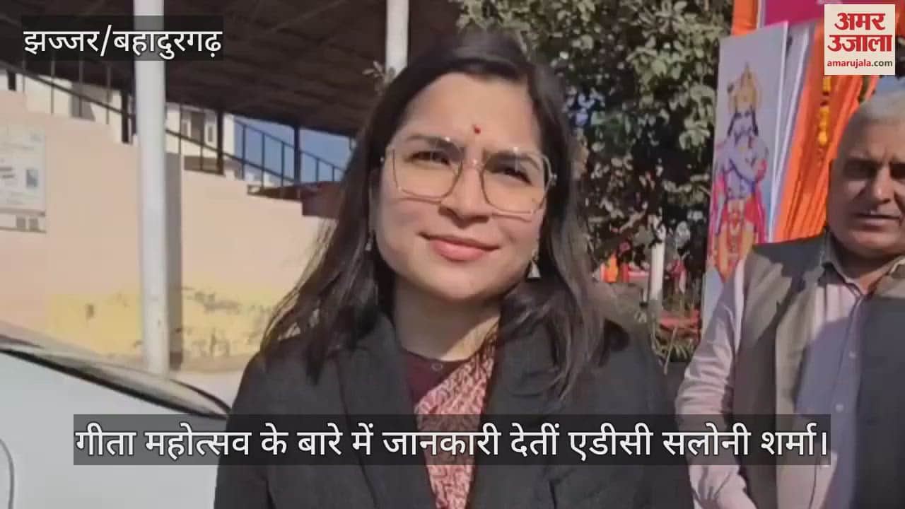 VIDEO : विश्व विख्यात शख्सियतों ने भी गीता ज्ञान को जीवन में अपनाया- एडीसी