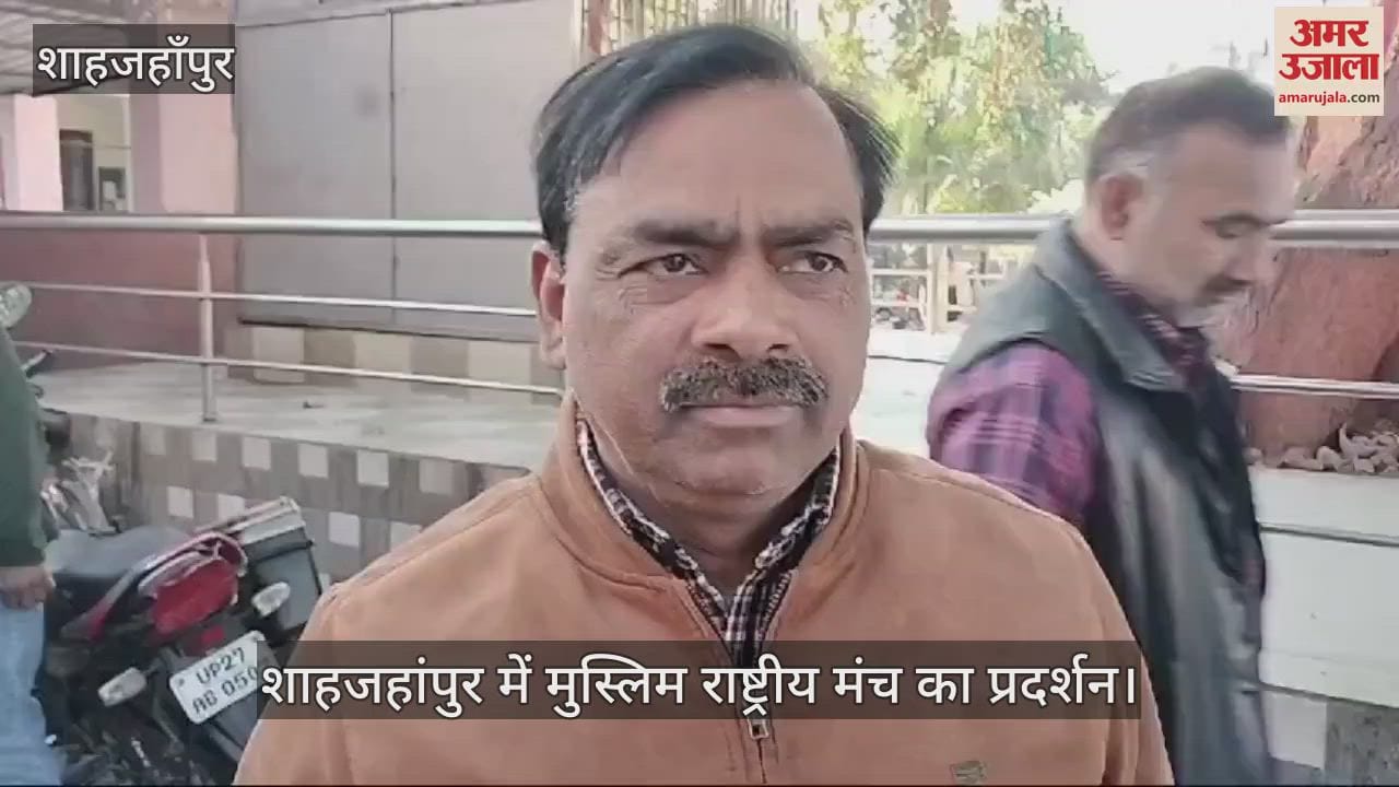 VIDEO : बांग्लादेश में अल्पसंख्यकों पर हमले का विरोध, शाहजहांपुर में मुस्लिम राष्ट्रीय मंच का प्रदर्शन