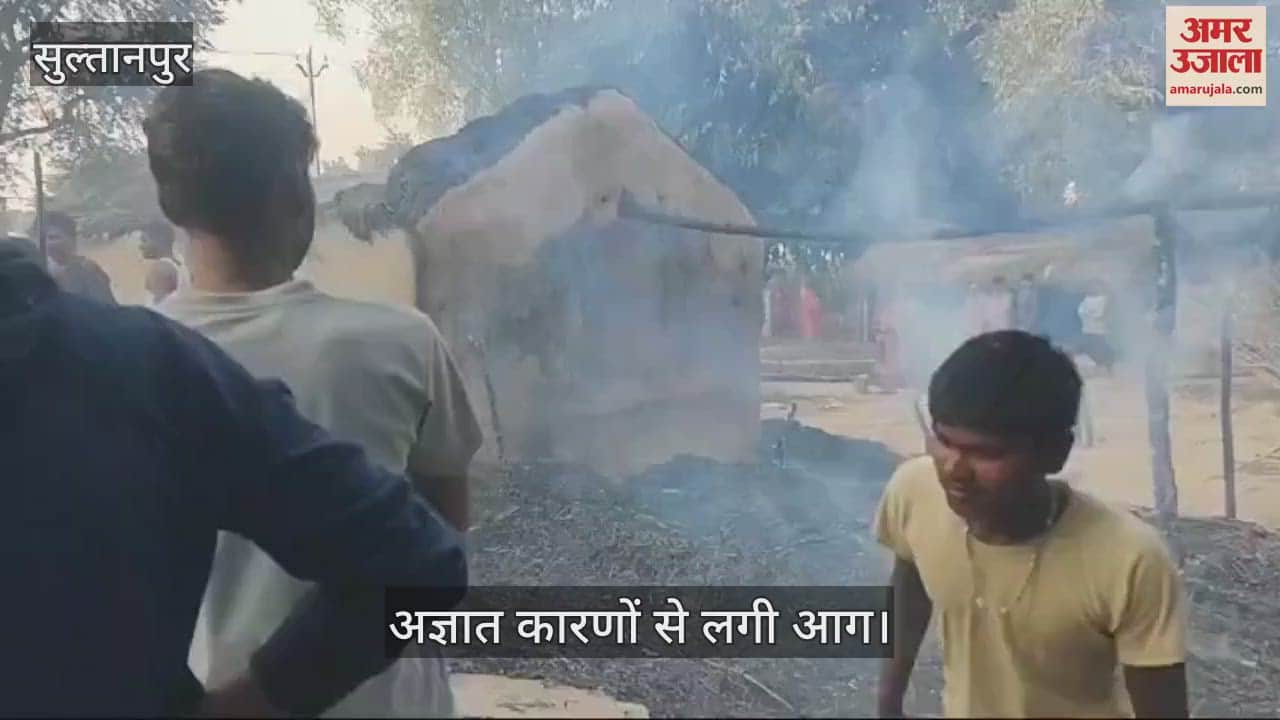 VIDEO : Sultanpur: निषाद बस्ती में आग से दो घर जले, हजारों का नुकसान, कड़ी मशक्कत से आग पर काबू पाया