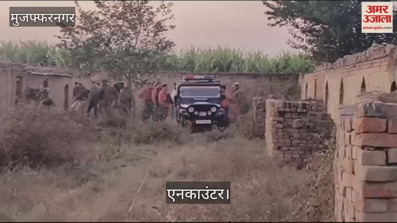 VIDEO : UP News: मुजफ्फरनगर में ढेर हुआ डकैती का स्पेशलिस्ट, 25 हजार का था इनामी
