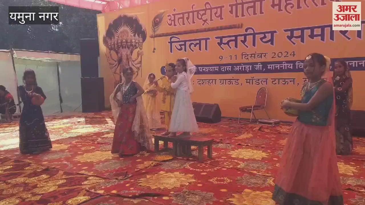 VIDEO : गीता जयंती महोत्सव, विद्यार्थियों ने मंच से दिखाई संस्कृति की झलक