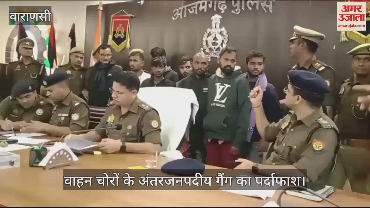 VIDEO : Inter-district vehicle theft gang exposed in Azamgarh: Eight criminals who used to steal vehicles after recce were arrested