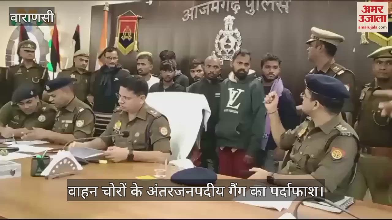 VIDEO : Inter-district vehicle theft gang exposed in Azamgarh: Eight criminals who used to steal vehicles after recce were arrested