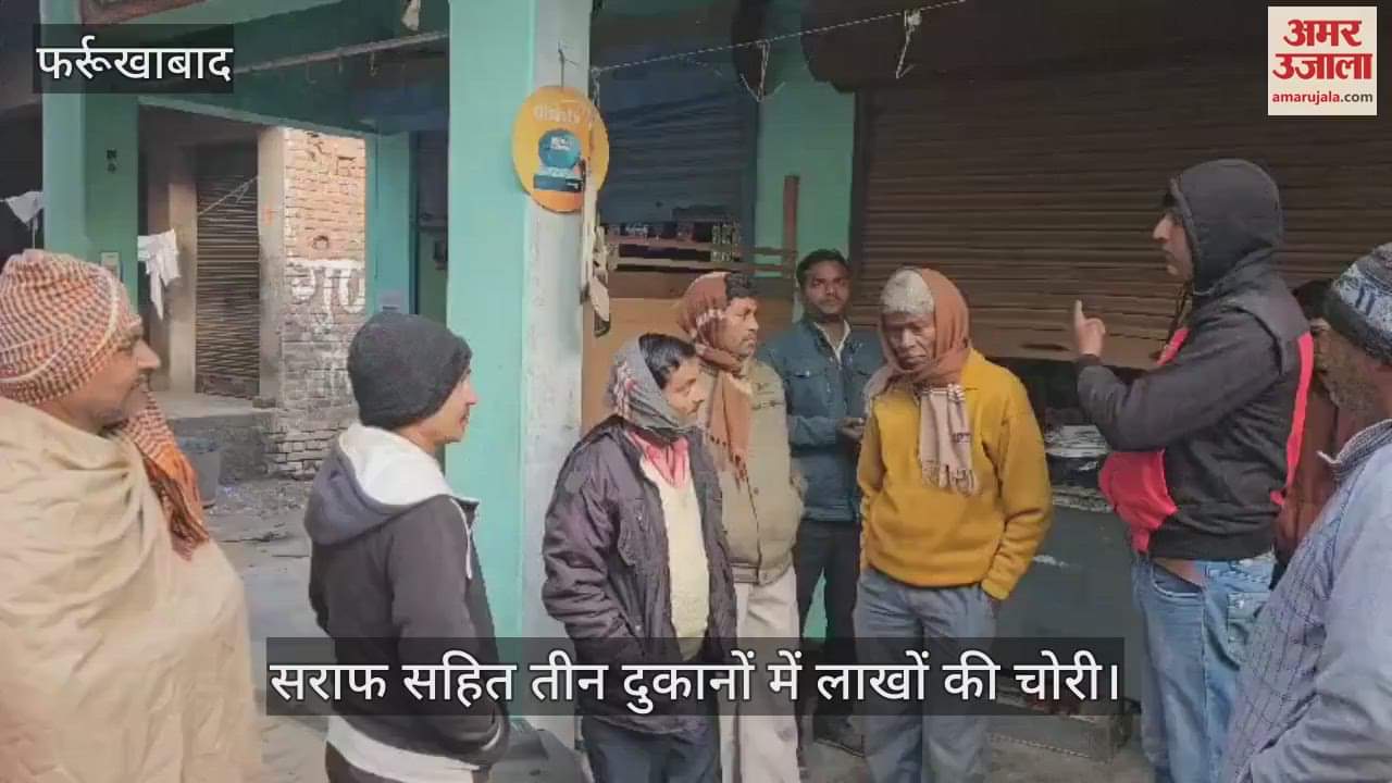 VIDEO : फर्रुखाबाद में सराफ सहित तीन दुकानों में लाखों की चोरी, चोर शटर उठाकर घुसे थे…शराब भी पी, जांच में जुटी पुलिस