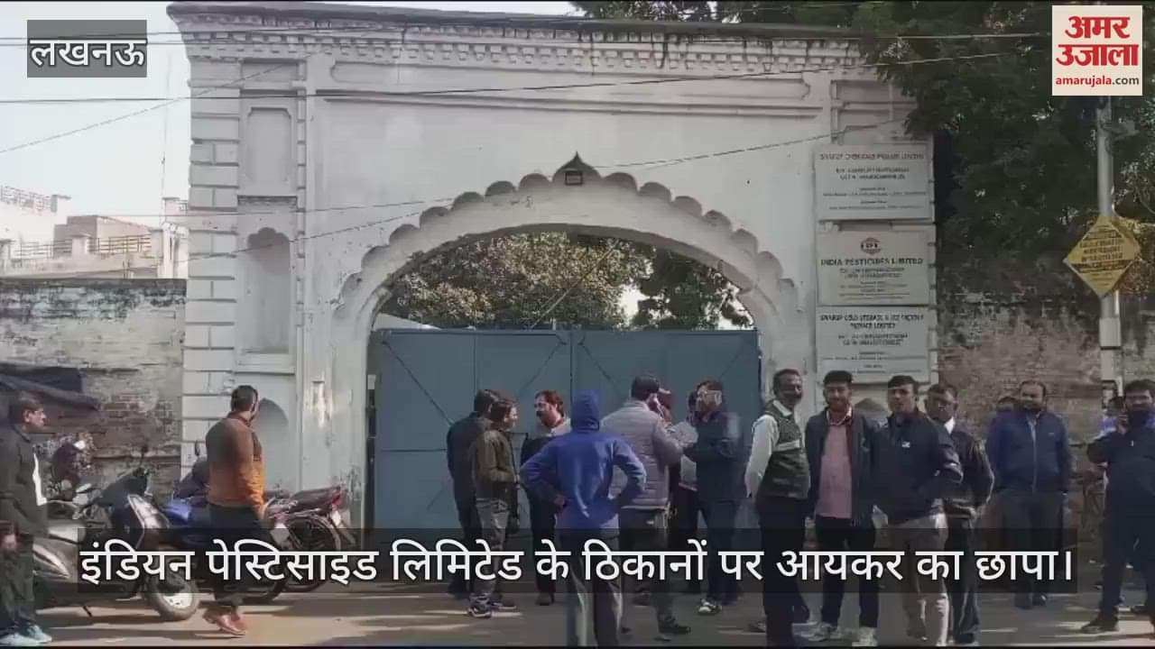 VIDEO : इंडियन पेस्टिसाइड लिमिटेड के ठिकानों पर आयकर का छापा