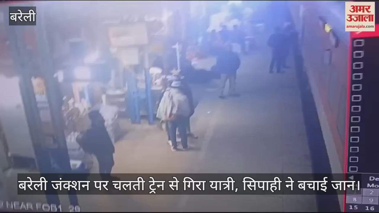 VIDEO : बरेली जंक्शन पर चलती ट्रेन से गिरा यात्री, सिपाही ने बचाई जान