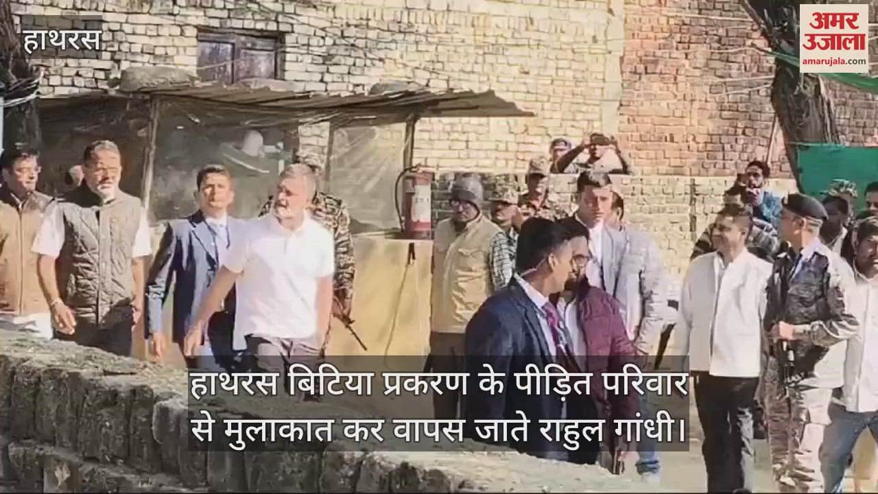 VIDEO : हाथरस बिटिया प्रकरण के पीड़ित परिवार से मुलाकात कर वापस जाते राहुल गांधी