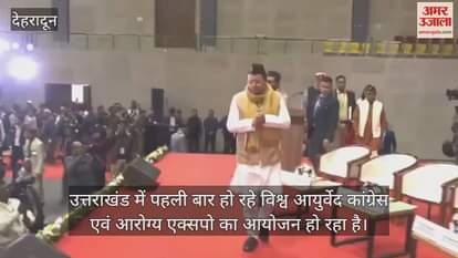 VIDEO : World Ayurveda Congress and Arogya Expo Conference organized for the first time in Uttarakhand Dehradun