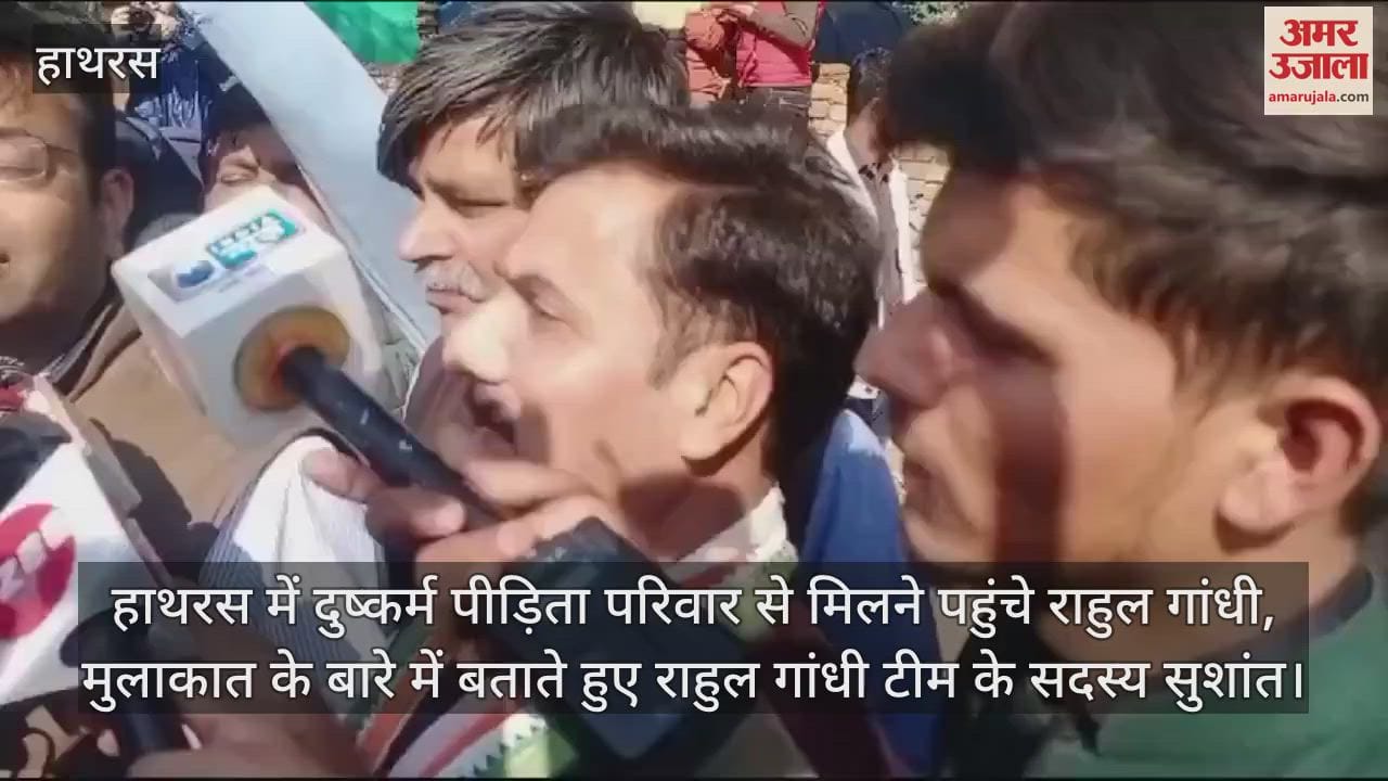 VIDEO : हाथरस में दुष्कर्म पीड़िता परिवार से मिलने पहुंचे राहुल गांधी, मुलाकात के बारे में बताते हुए राहुल गांधी टीम के सदस्य सुशांत