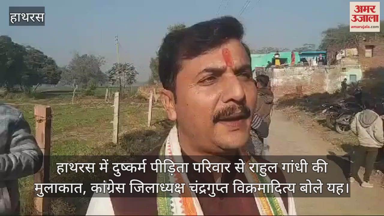 VIDEO : हाथरस में दुष्कर्म पीड़िता परिवार से राहुल गांधी की मुलाकात, कांग्रेस जिलाध्यक्ष चंद्रगुप्त विक्रमादित्य बोले यह