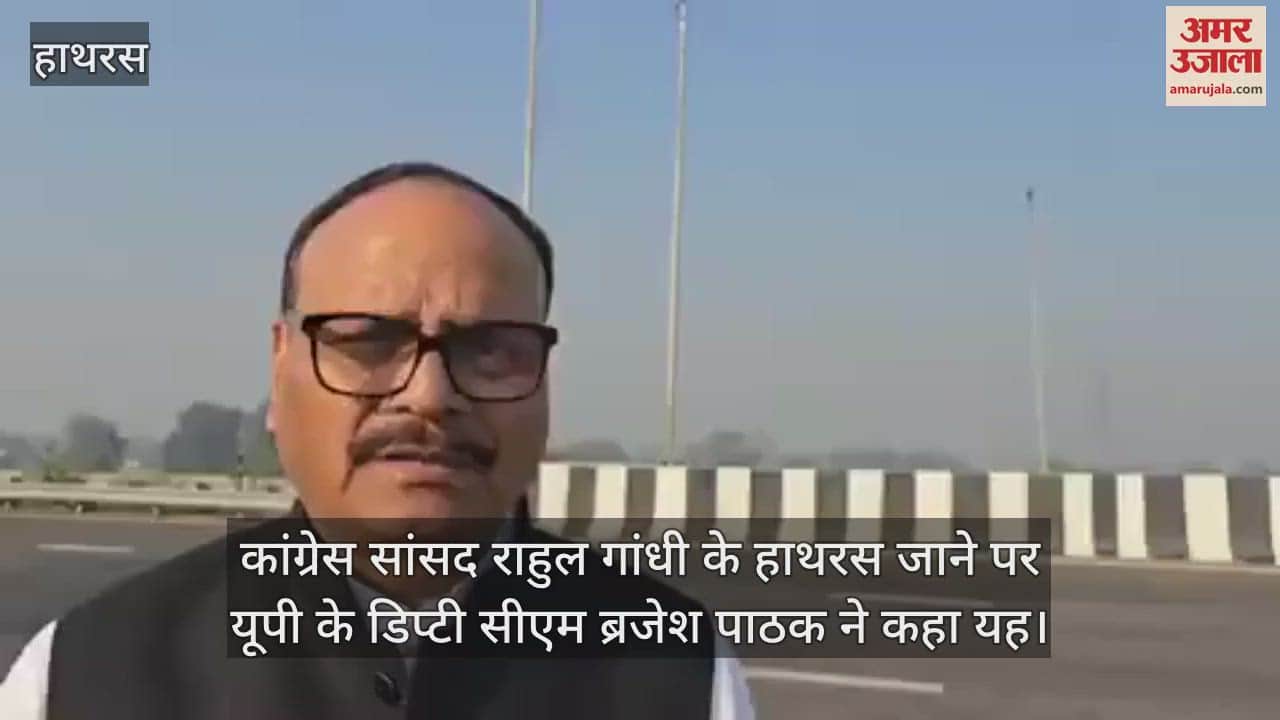 VIDEO : कांग्रेस सांसद राहुल गांधी के हाथरस जाने पर यूपी के डिप्टी सीएम ब्रजेश पाठक ने कहा यह