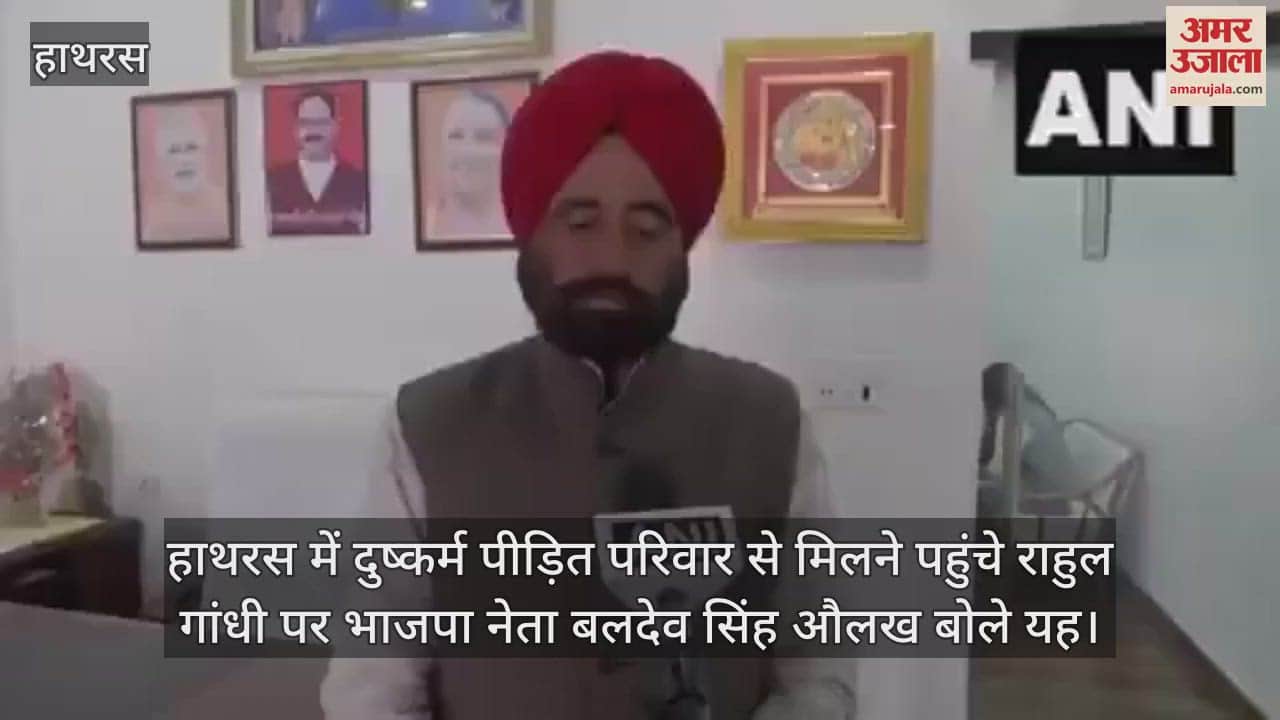 VIDEO : हाथरस में दुष्कर्म पीड़ित परिवार से मिलने पहुंचे राहुल गांधी पर भाजपा नेता बलदेव सिंह औलख बोले यह