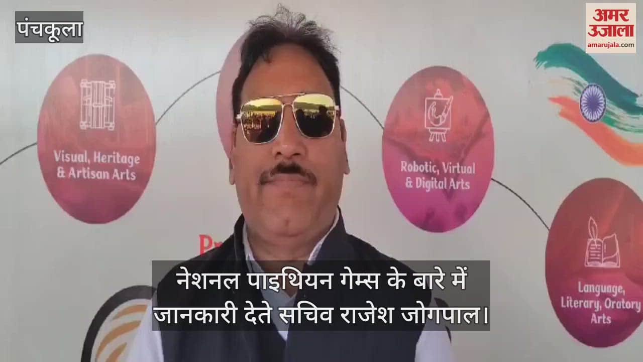 VIDEO : पंचकूला में शुरू हुई नेशनल पाइथियन गेम्स-2024