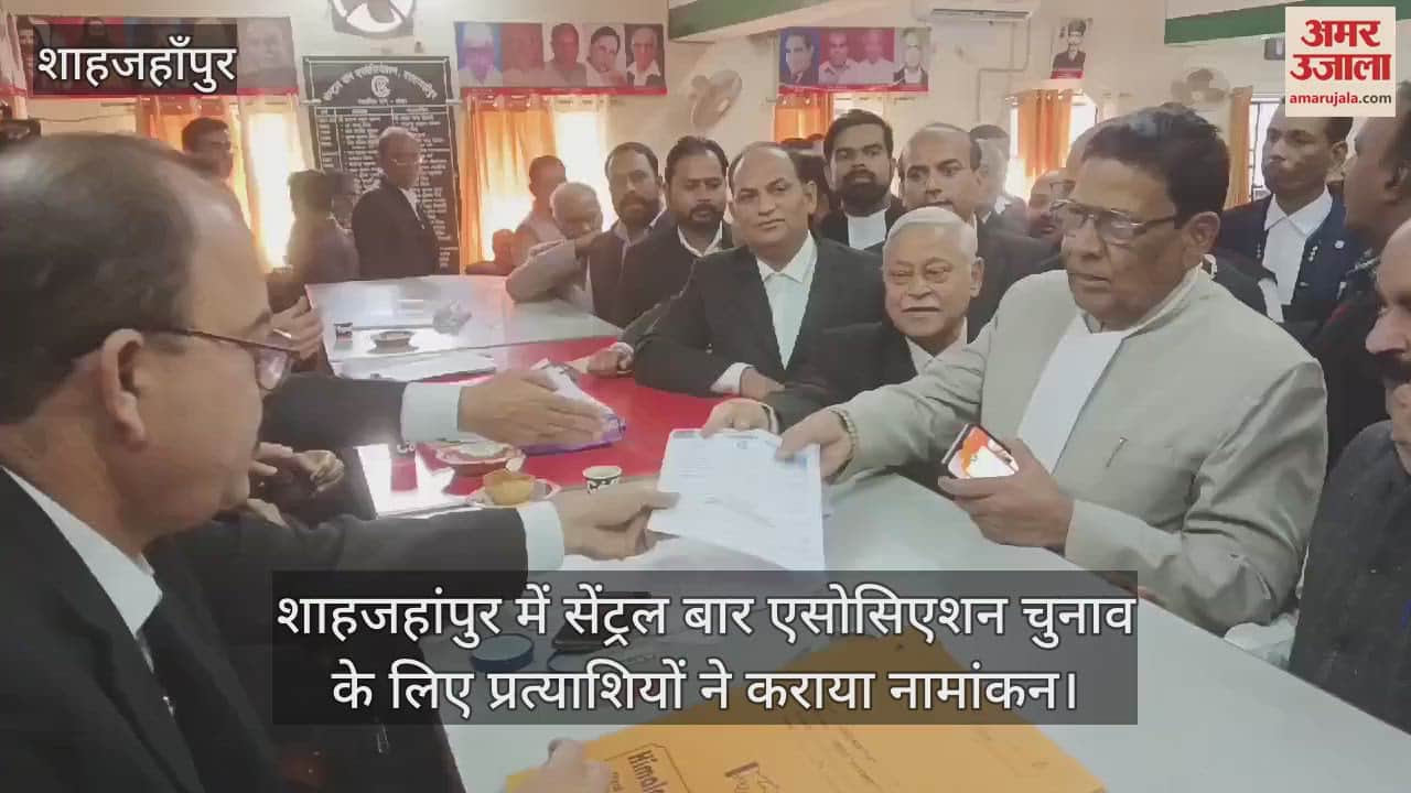 VIDEO : शाहजहांपुर में सेंट्रल बार एसोसिएशन चुनाव के लिए प्रत्याशियों ने कराया नामांकन