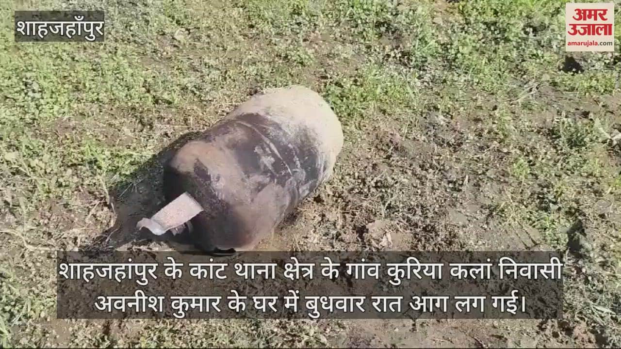VIDEO : मकान में आग लगने से हजारों रुपये सामान जला, शाहजहांपुर में देर रात हुई घटना