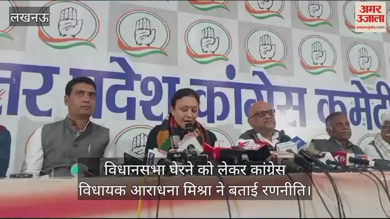 VIDEO : विधानसभा घेरने को लेकर कांग्रेस विधायक आराधना मिश्रा ने बताई रणनीति