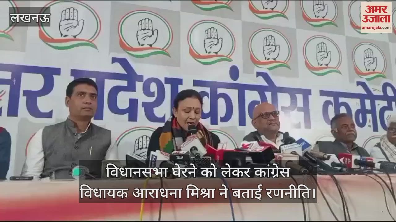 VIDEO : विधानसभा घेरने को लेकर कांग्रेस विधायक आराधना मिश्रा ने बताई रणनीति