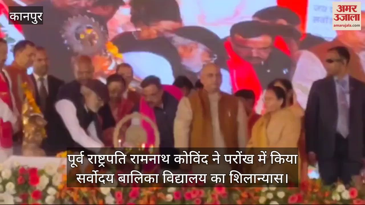 VIDEO : पूर्व राष्ट्रपति रामनाथ कोविंद बोले- बेटियों को मिलेगी अच्छी शिक्षा, भर सकेंगी सपनों की उड़ान