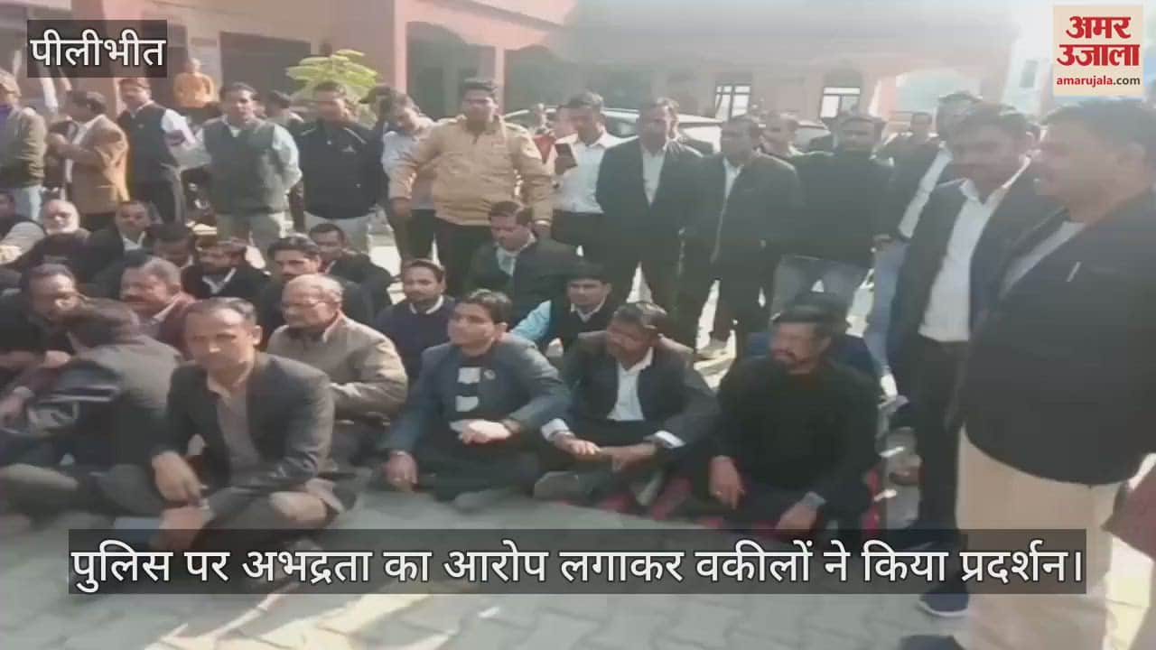 VIDEO : पीलीभीत के पूरनपुर में वकीलों ने सड़क पर लगाया जाम, पुलिस पर अभद्रता का आरोप