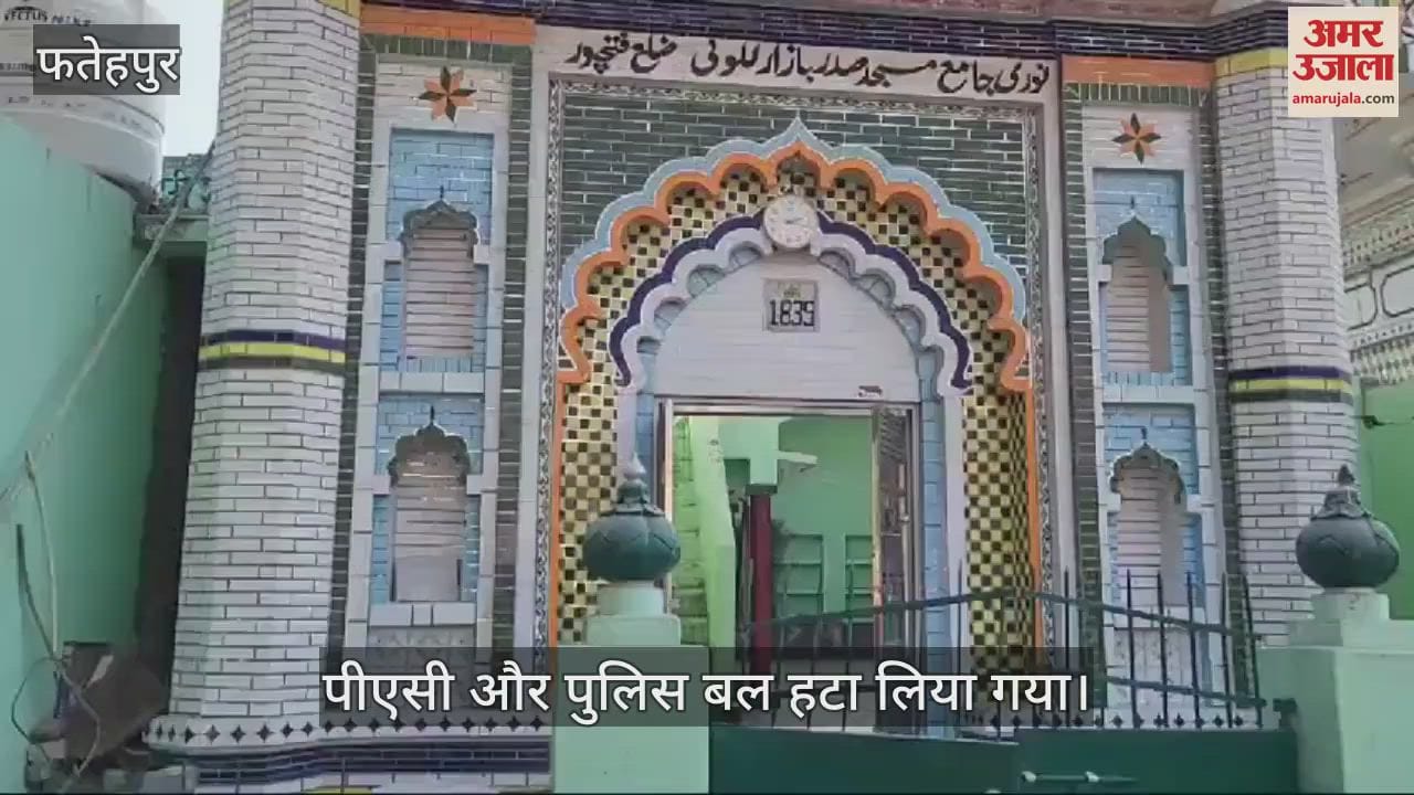 VIDEO : नूरी जामा मस्जिद का गिराया गया था एक हिस्सा, तीसरे दिन हटाई गई फोर्स, सामान्य रही स्थिति…खुली रहीं दुकानें
