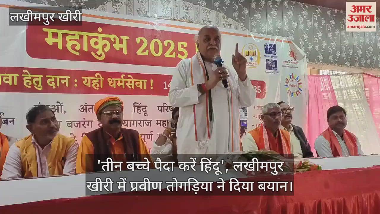 VIDEO : 'तीन बच्चे पैदा करें हिंदू', लखीमपुर खीरी में प्रवीण तोगड़िया ने दिया बयान
