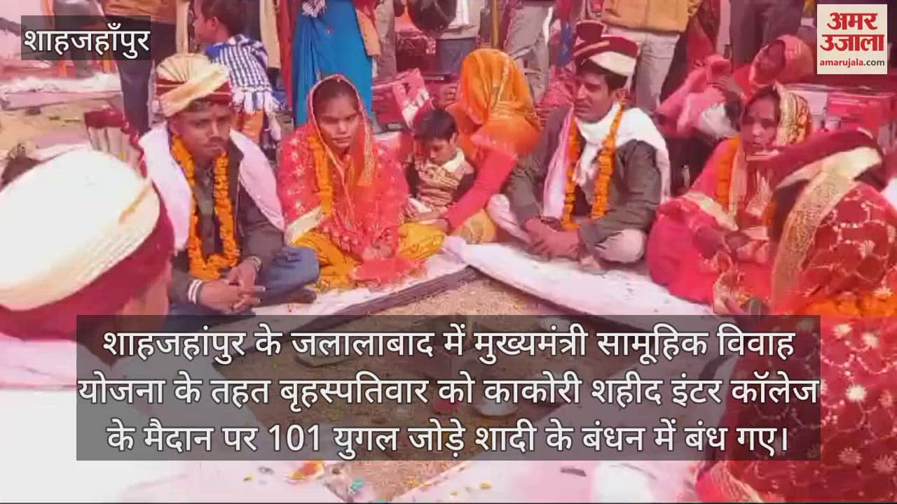 VIDEO : शाहजहांपुर के जलालाबाद में सामूहिक विवाह कार्यक्रम, 101 जोड़ों की हुई शादी