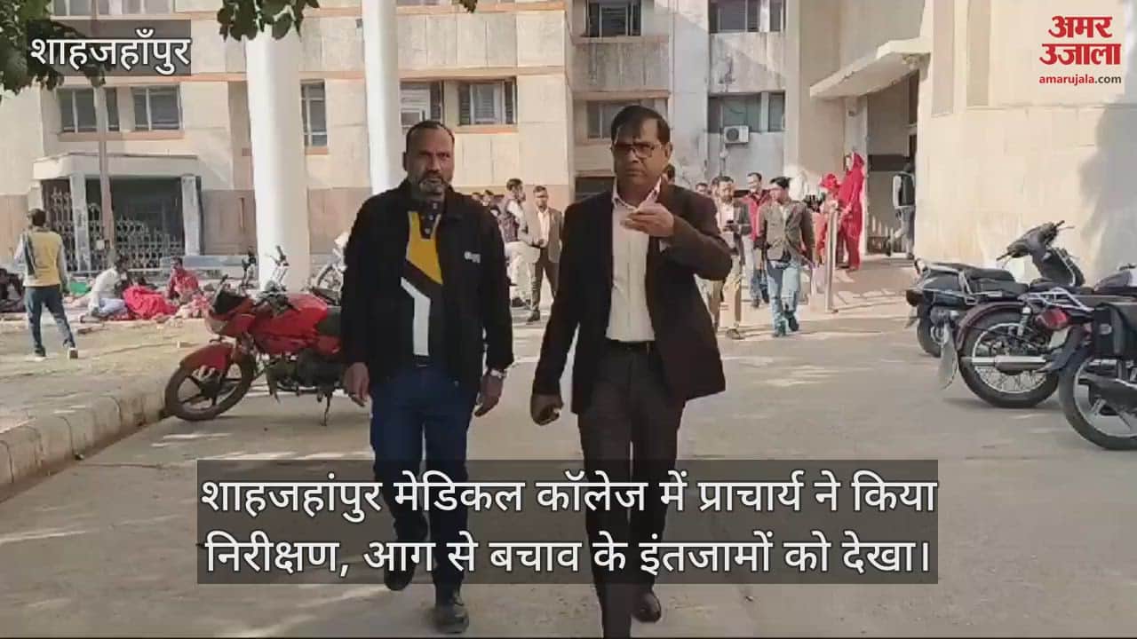 VIDEO : शाहजहांपुर मेडिकल कॉलेज में प्राचार्य ने किया निरीक्षण, आग से बचाव के इंतजामों को देखा