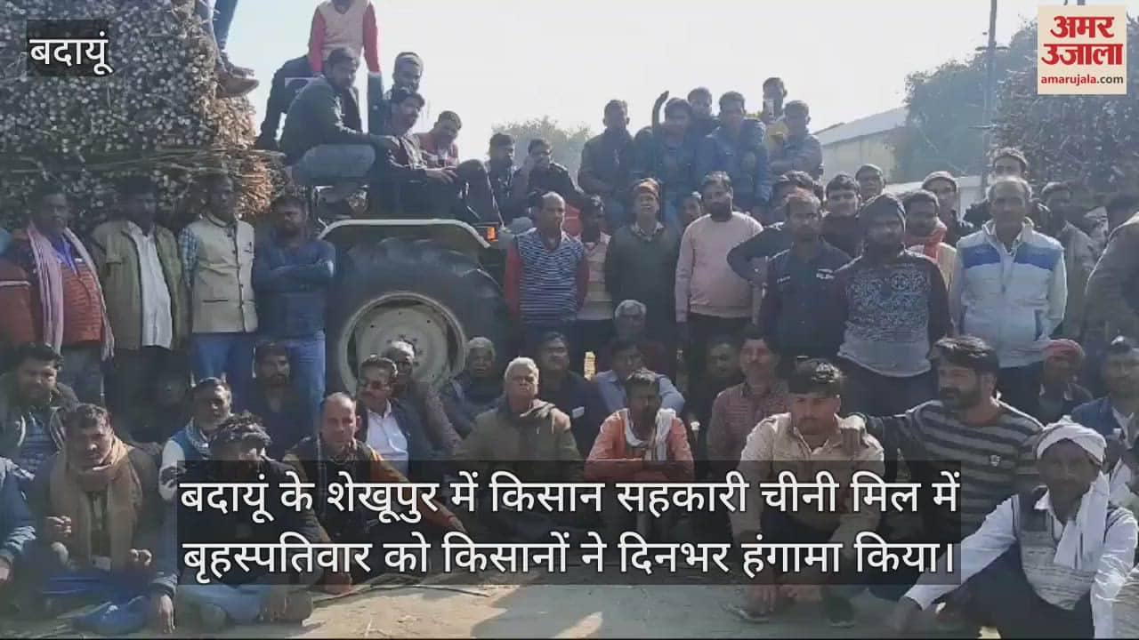 VIDEO : बदायूं की शेखूपुर चीनी मिल में किसानों का हंगामा, पेराई ठप