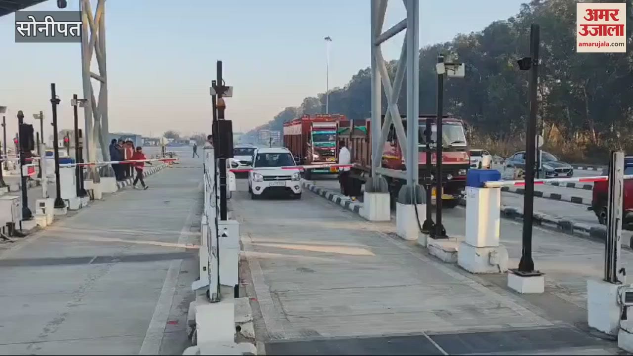 VIDEO : सोनीपत में एनएच-334पी, मानवरहित टोल प्लाजा चालू; बिना टाेल दिए नहीं गुजर सकेंगे वाहन चालक