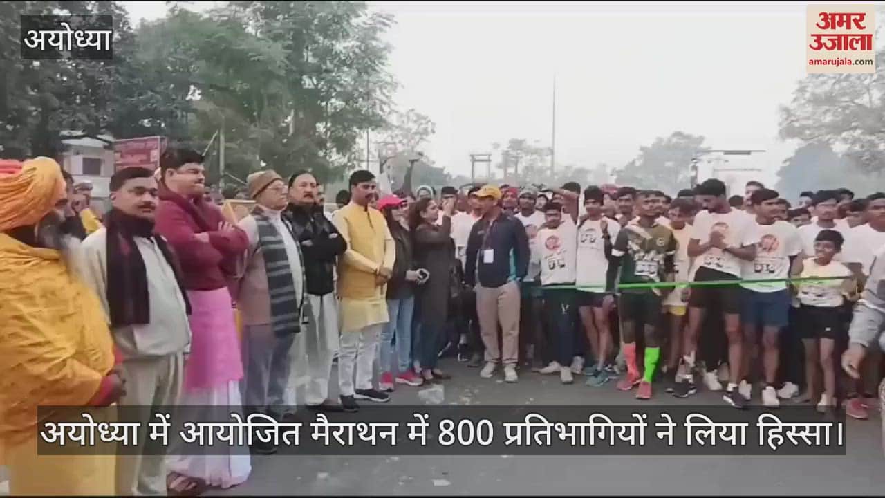 VIDEO : अयोध्या में आयोजित मैराथन में 800 प्रतिभागियों ने लिया हिस्सा