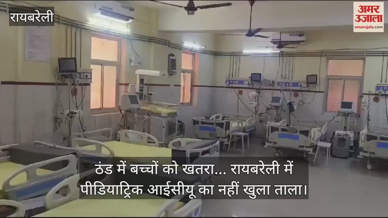 VIDEO : ठंड में बच्चों को खतरा... रायबरेली में पीडियाट्रिक आईसीयू का नहीं खुला ताला