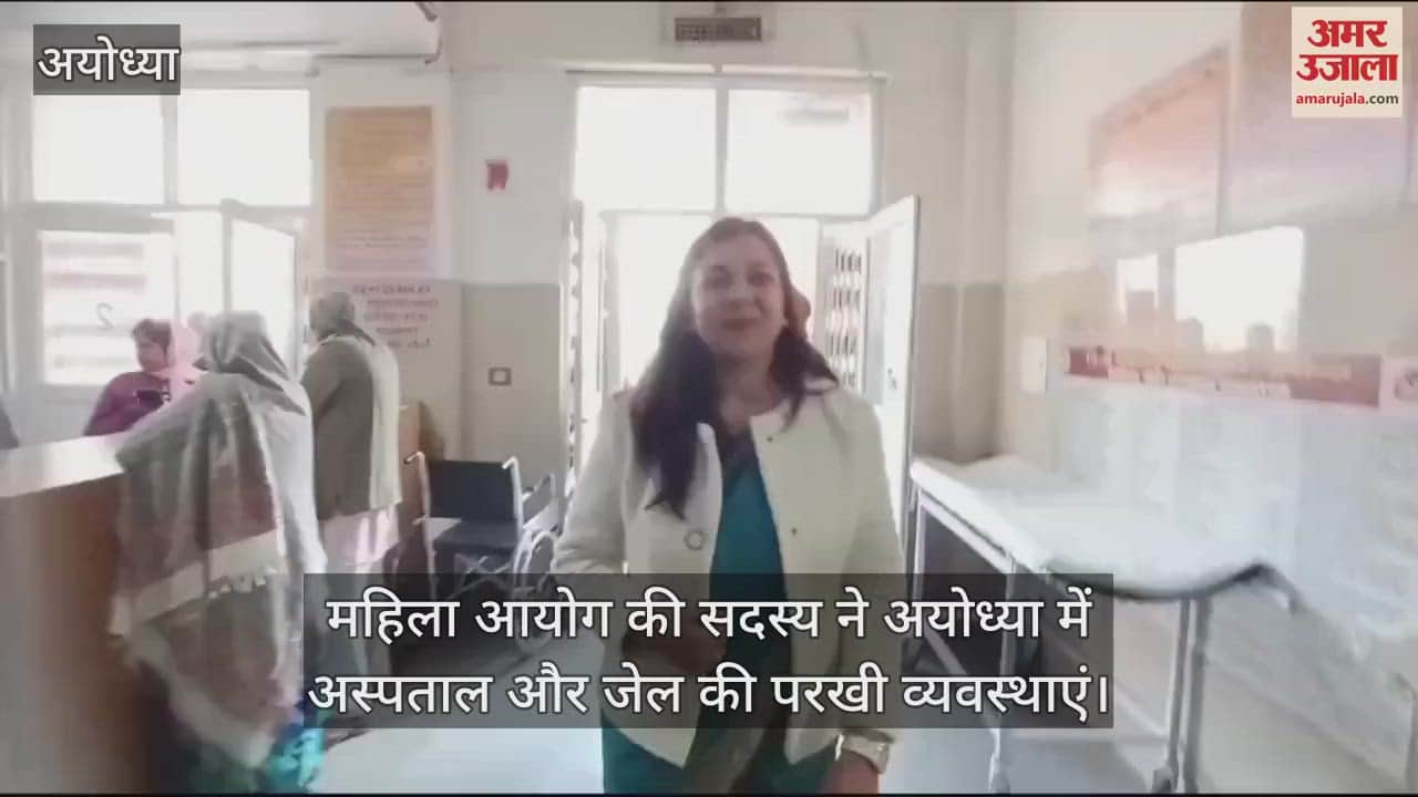 VIDEO : महिला आयोग की सदस्य ने अयोध्या में अस्पताल और जेल की परखी व्यवस्थाएं