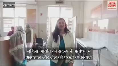 VIDEO: Women's Commission member tested hospital and jail arrangements in Ayodhya VIDEO: Women's Commission member tested hospital and jail arrangements in Ayodhya