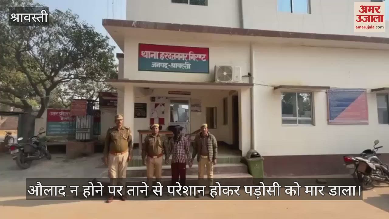 VIDEO : औलाद न होने पर ताने से परेशान होकर पड़ोसी को मार डाला