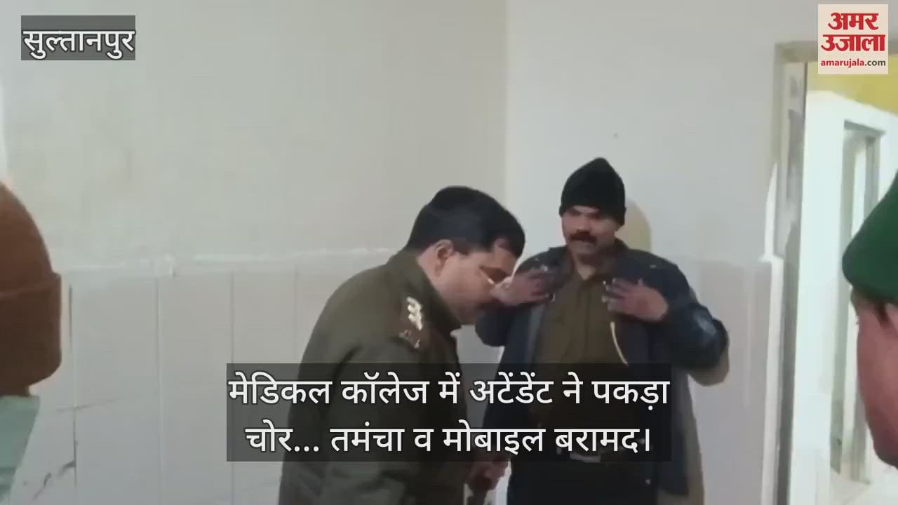 VIDEO : मेडिकल कॉलेज में सुरक्षा गार्ड करते रहे मौज, अटेंडेंट ने पकड़ा चोर... तमंचा व मोबाइल बरामद