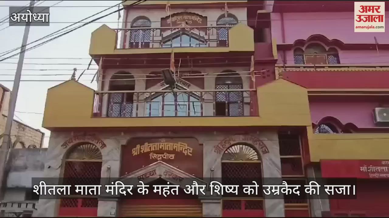VIDEO : अयोध्या के शीतला माता मंदिर के महंत और शिष्य को उम्रकैद की सजा