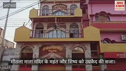 VIDEO: Mahant and disciple of Shitala Mata temple of Ayodhya sentenced to life imprisonment VIDEO: Mahant and disciple of Shitala Mata temple of Ayodhya sentenced to life imprisonment
