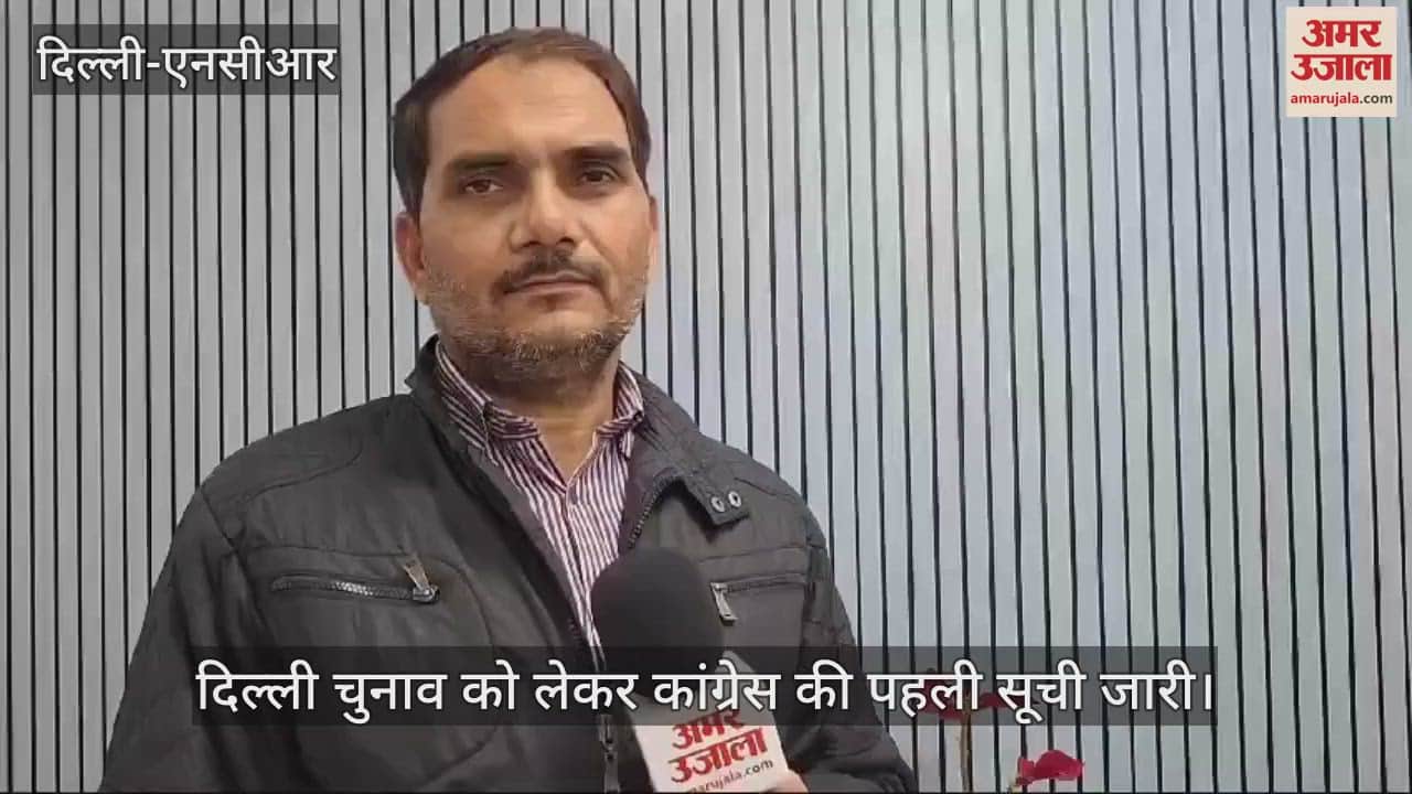 VIDEO : Delhi Elections 2025 Congress releases first list of 21 candidates