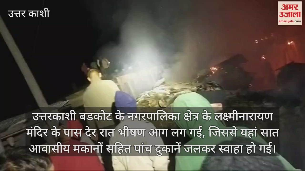 VIDEO : Uttarkashi Massive fire Five shops and seven residential houses were burnt in a massive fire ini Badkot