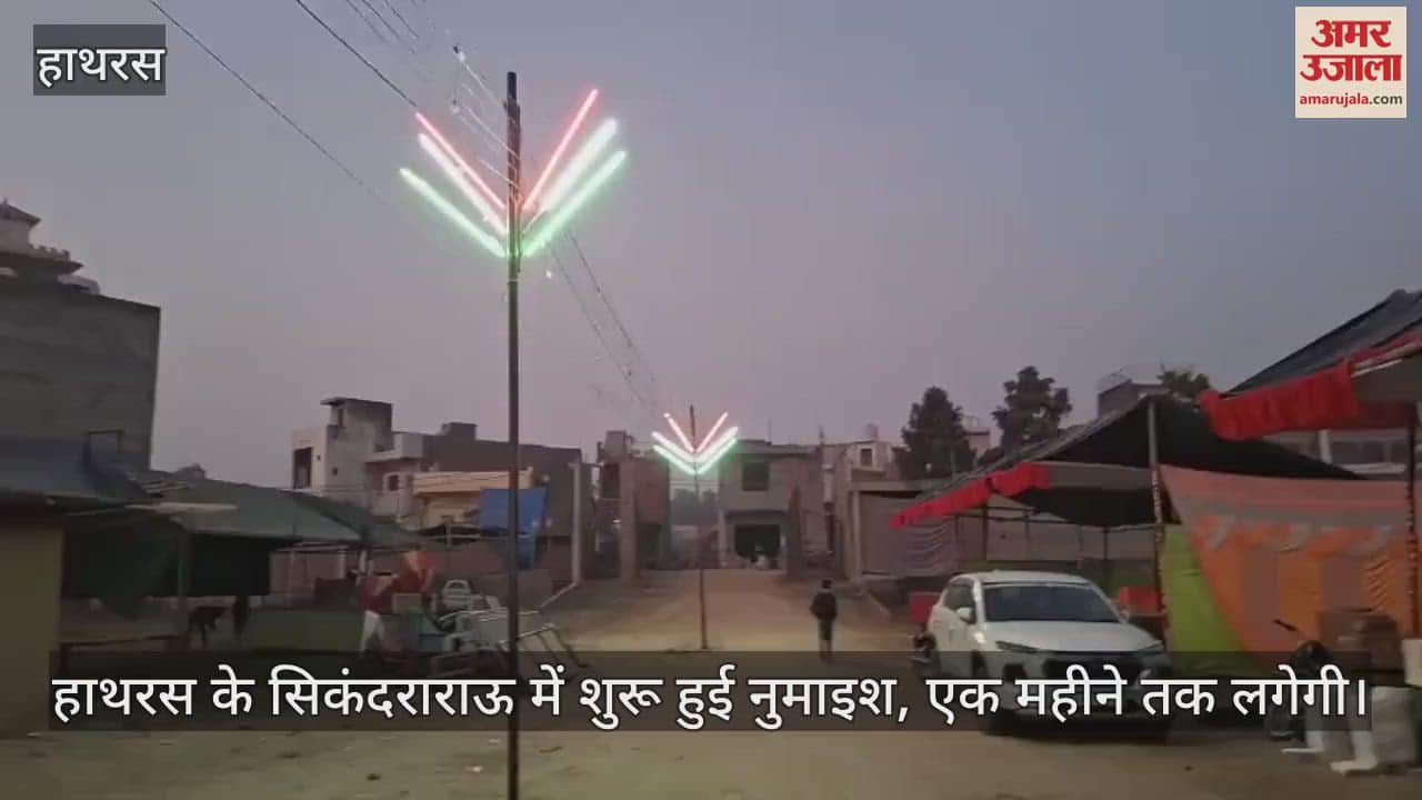 VIDEO : हाथरस के सिकंदराराऊ में शुरू हुई नुमाइश, एक महीने तक लगेगी