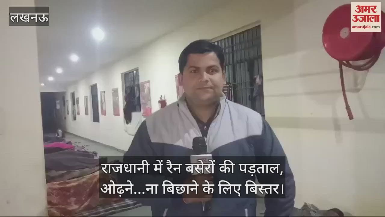 VIDEO : राजधानी में रैन बसेरों की पड़ताल, ओढ़ने...ना बिछाने के लिए बिस्तर, हालत खस्ताहाल