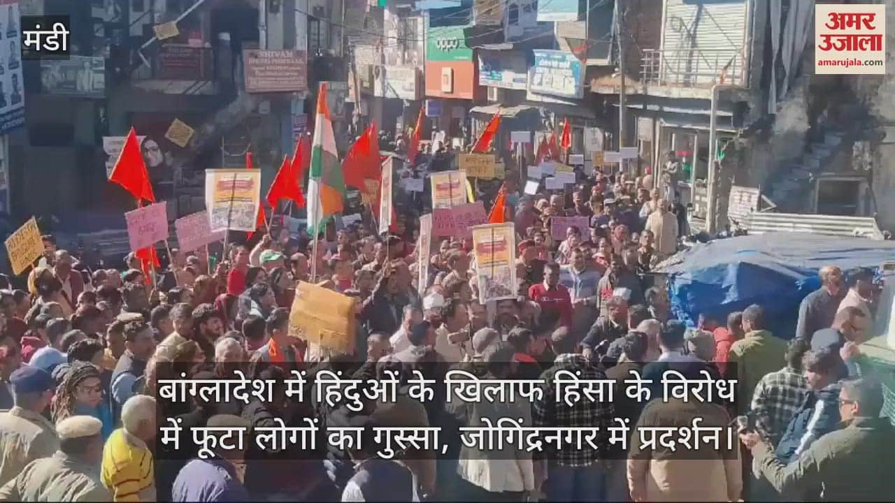 VIDEO : People's anger erupted against the violence against Hindus in Bangladesh, demonstration in Jogindernagar