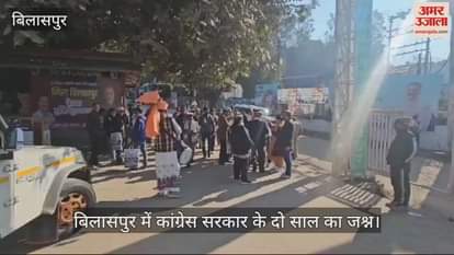 VIDEO : Celebration of two years of Congress government in Bilaspur