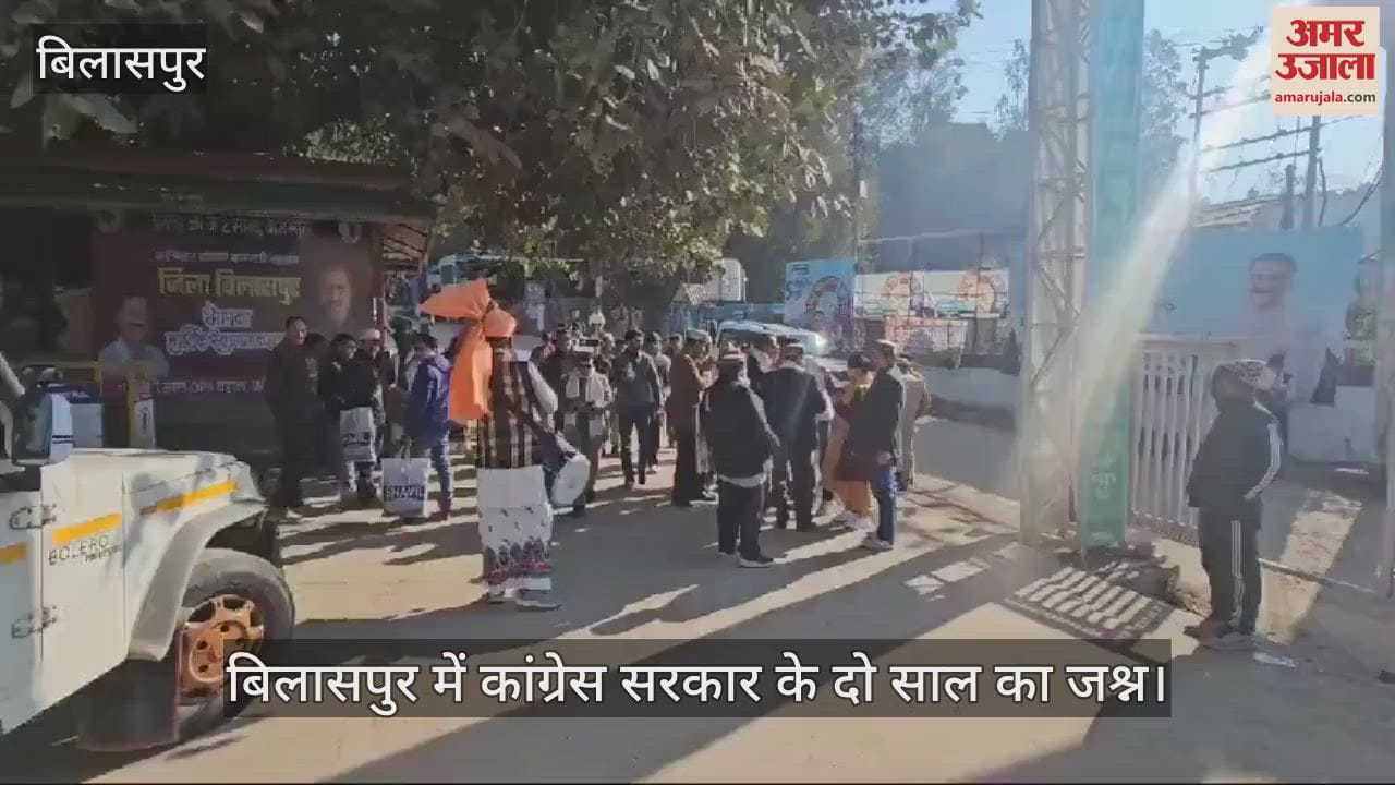 VIDEO : Celebration of two years of Congress government in Bilaspur