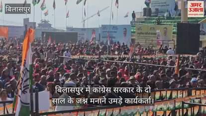 VIDEO : Workers gathered in Bilaspur to celebrate two years of Congress government