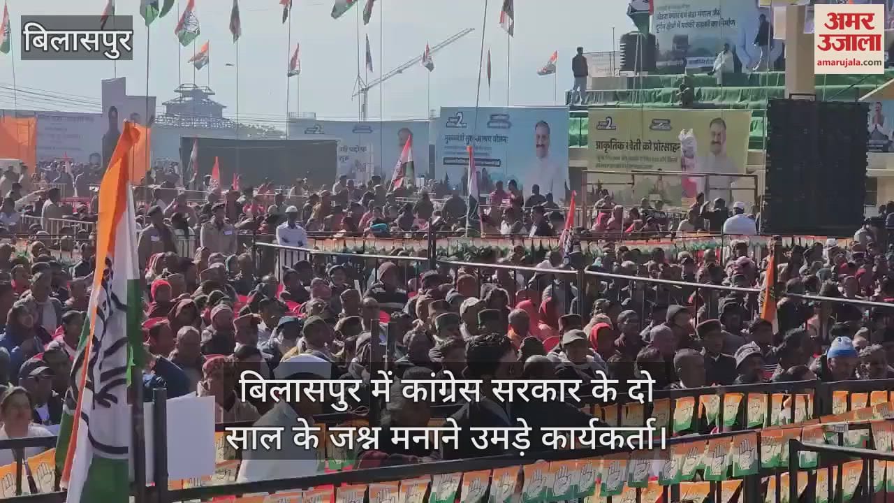 VIDEO : Workers gathered in Bilaspur to celebrate two years of Congress government
